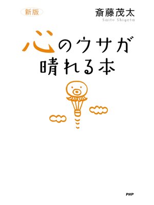 cover image of ［新版］心のウサが晴れる本